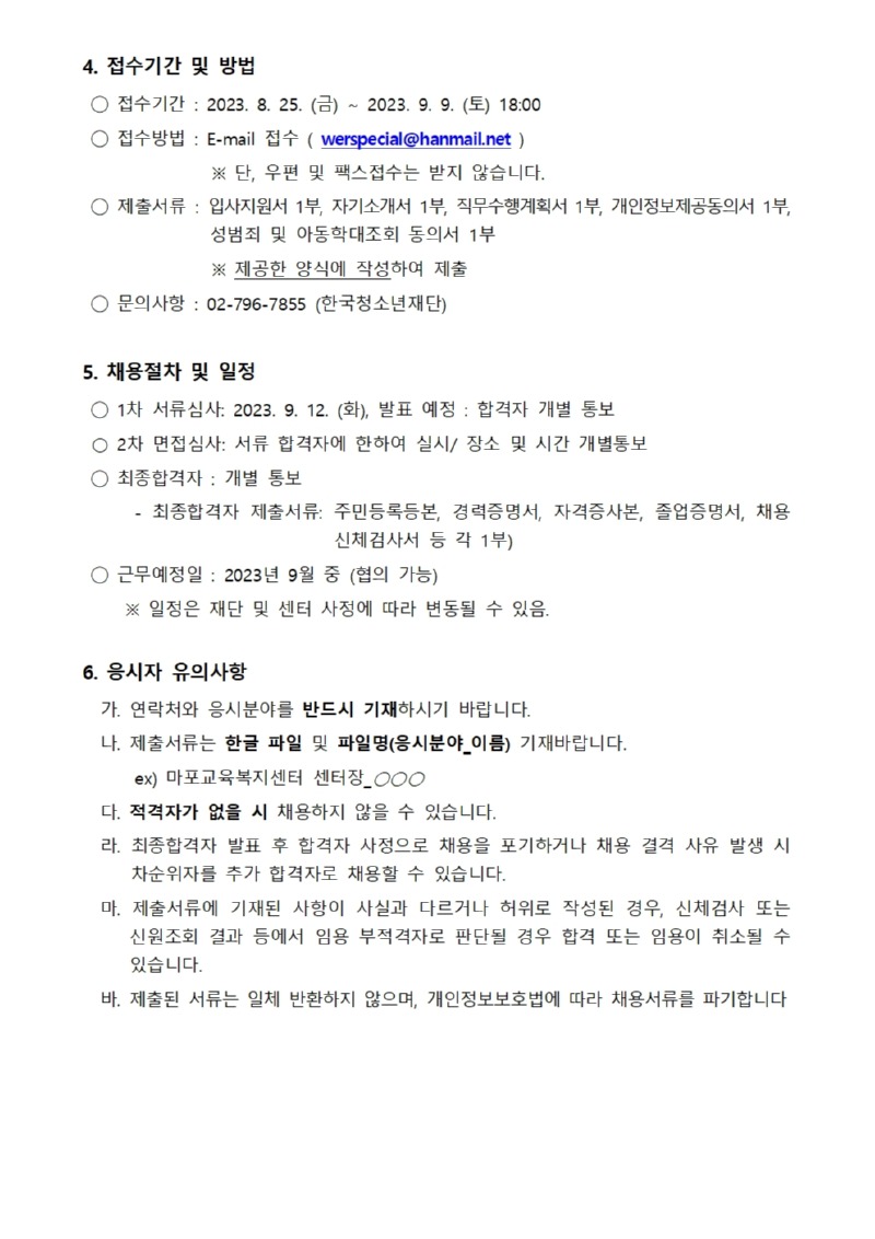 마포교육복지센터 센터장 채용 공고문002.jpg
