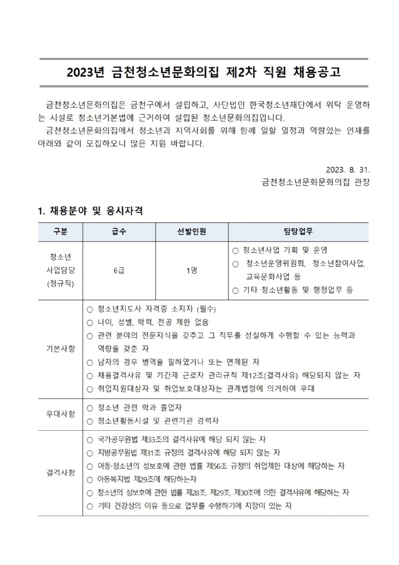 [금천문집-020] 붙임1. 2023년 제2차 금천청소년문화의집 직원 채용 공고문001.jpg