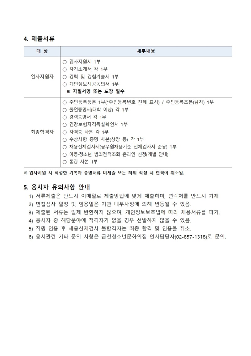 [금천문집-020] 붙임1. 2023년 제2차 금천청소년문화의집 직원 채용 공고문003.jpg