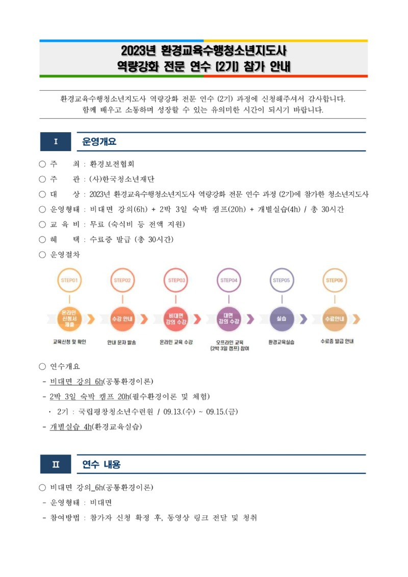 2023년 환경교육수행청소년지도사 역량강화 전문연수_2기 안내_1.jpg