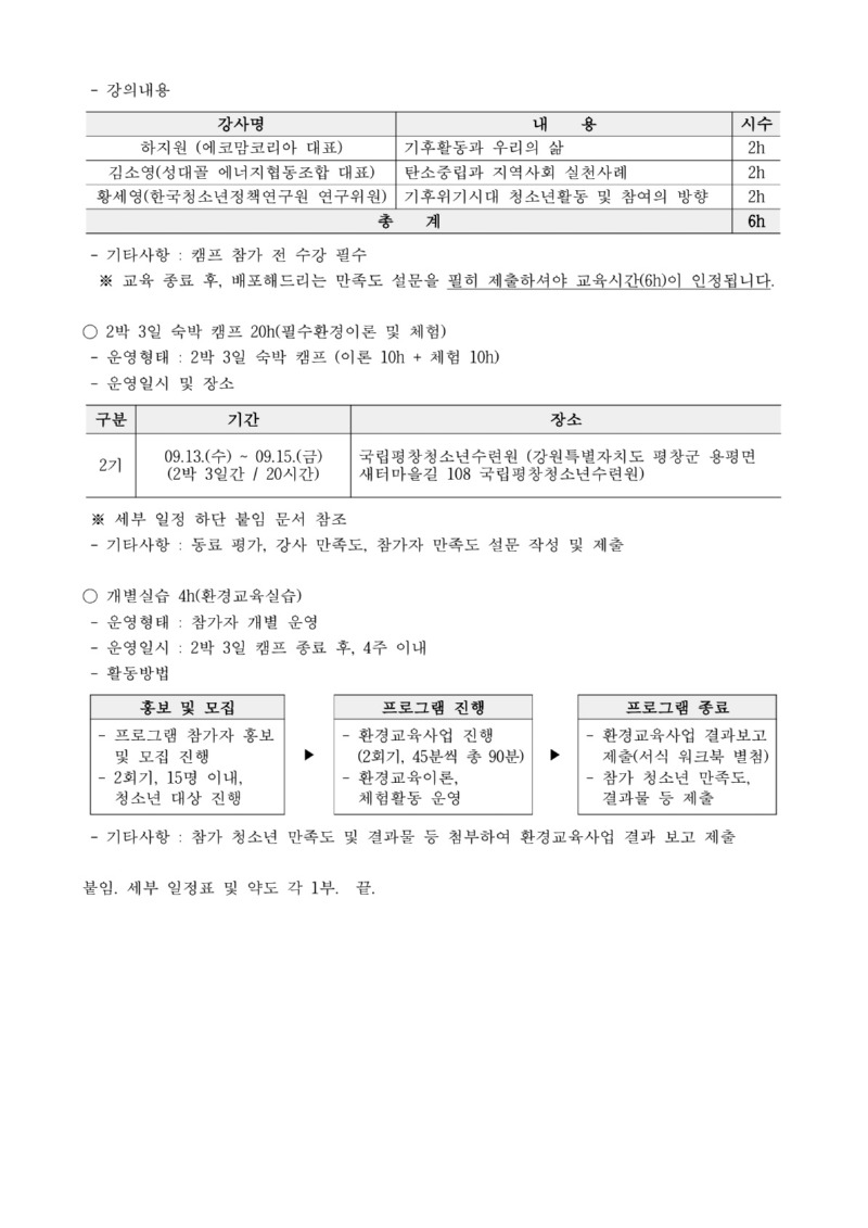2023년 환경교육수행청소년지도사 역량강화 전문연수_2기 안내_2.jpg