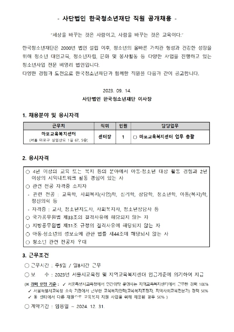 마포교육복지센터 센터장 채용 공고문001.jpg