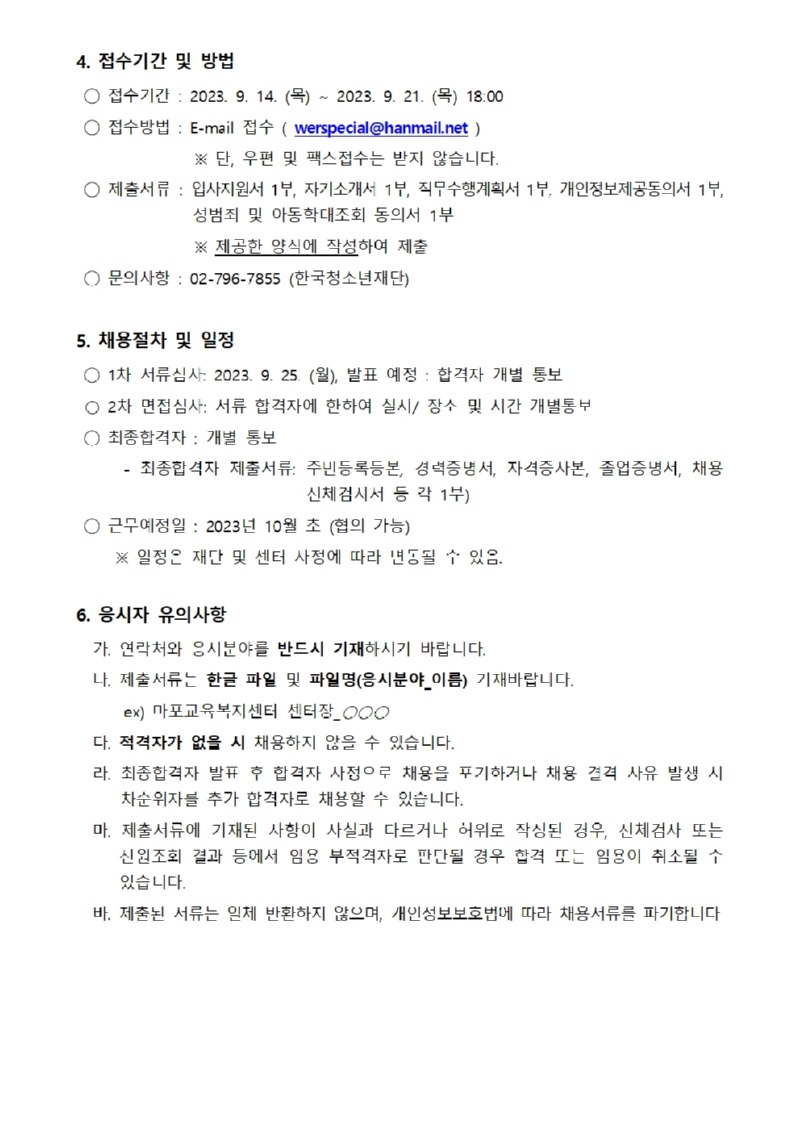 마포교육복지센터 센터장 채용 공고문002.jpg