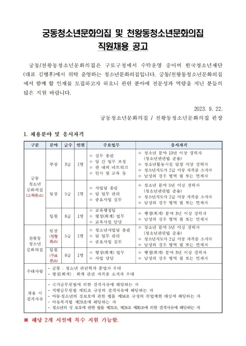 공고문)직원채용_궁동청소년문화의집, 천왕동청소년문화의집 001.jpg