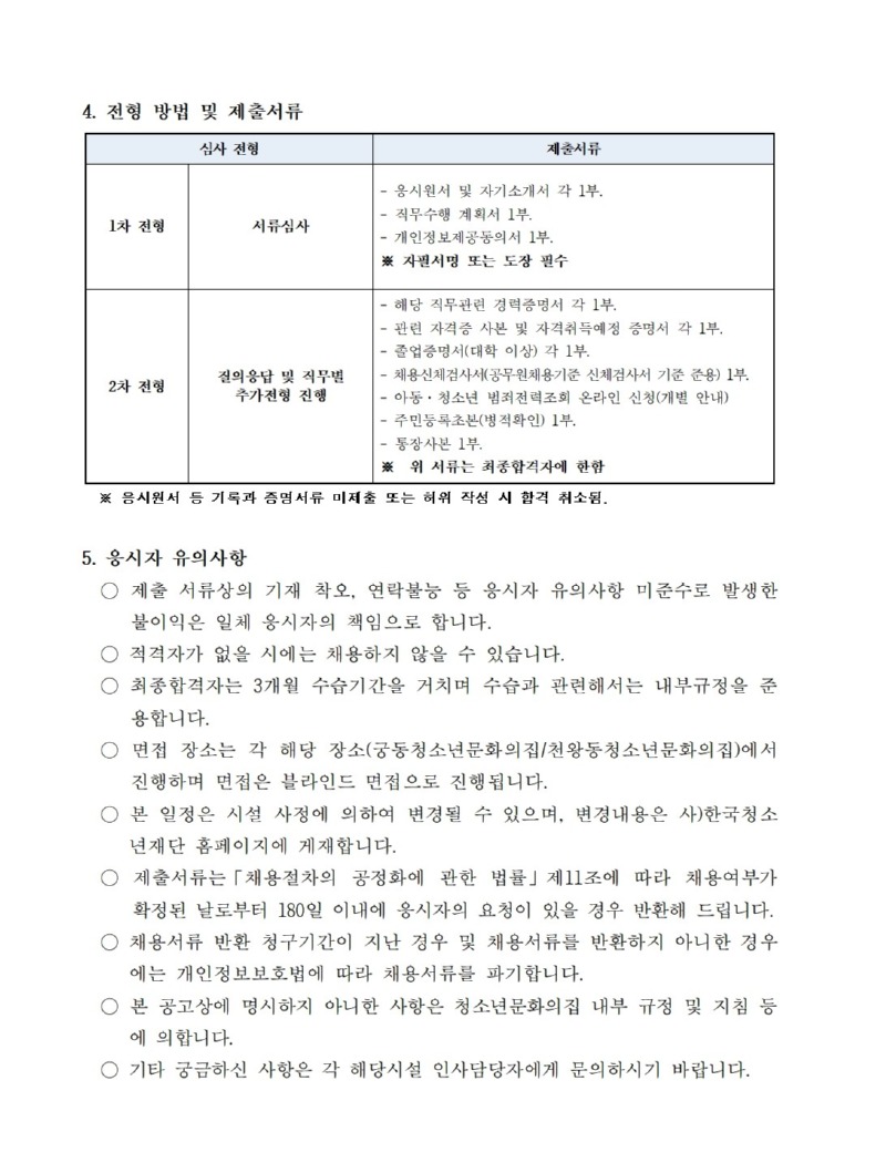 공고문)직원채용_궁동청소년문화의집, 천왕동청소년문화의집 003.jpg