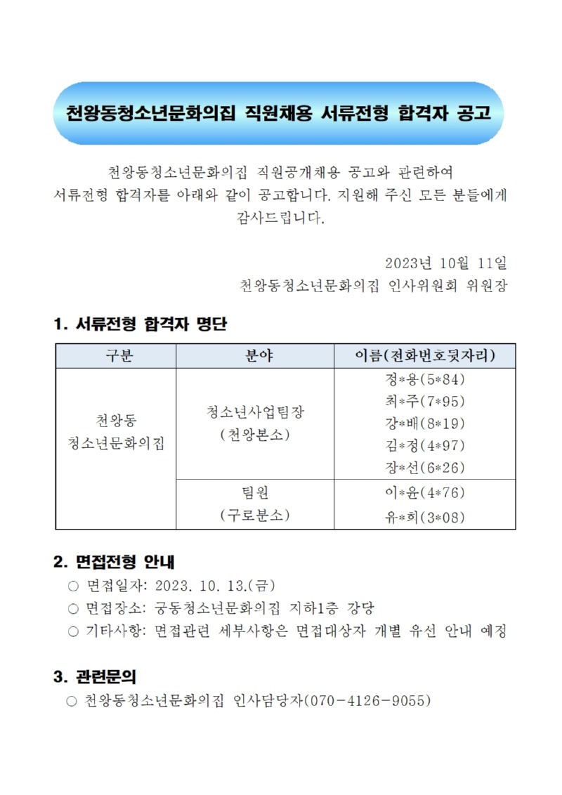 천왕동청소년문화의집 직원채용 서류전형 합격자 공고001.jpg