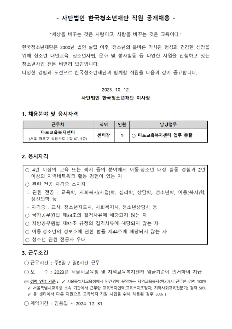 마포교육복지센터 센터장 채용 공고문(3차)001.jpg