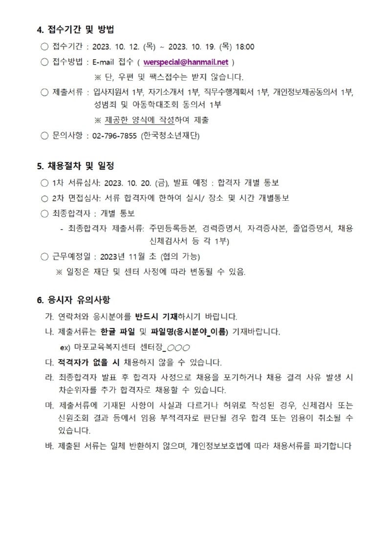 마포교육복지센터 센터장 채용 공고문(3차)002.jpg