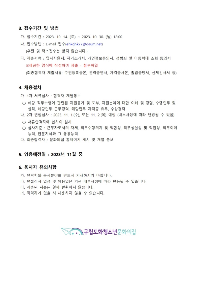 [청재2023-10-024] 붙임1_채용공고문002.jpg
