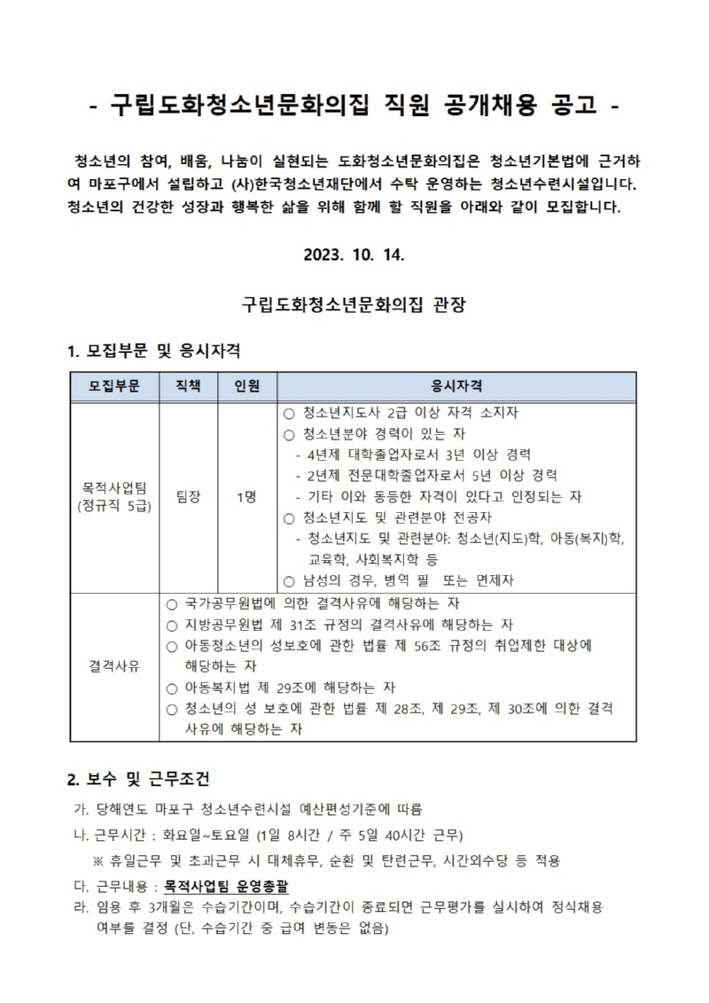 [청재2023-10-024] 붙임1_채용공고문001.jpg