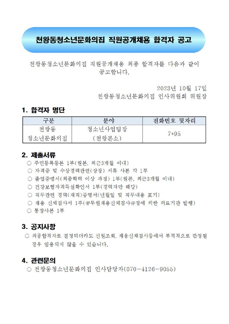 붙임 천왕동청소년문화의집 직원채용 합격자 공고문(재단)001.jpg