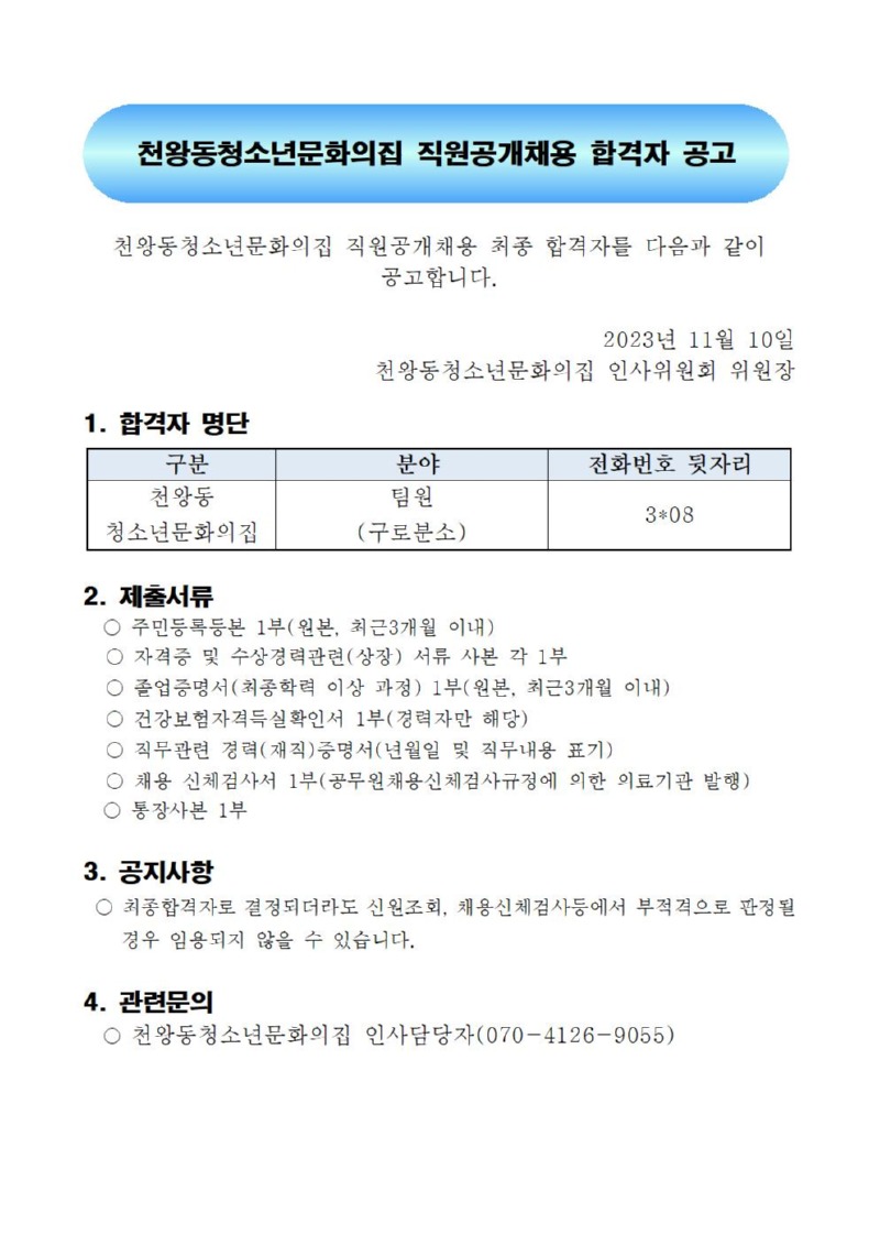 붙임 천왕동청소년문화의집 직원채용 합격자 공고문(재단)002.jpg