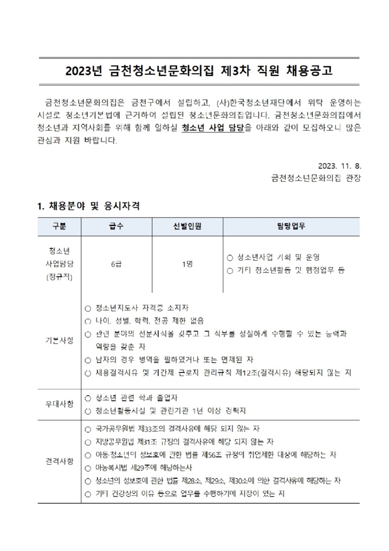 [금천문집-046] 붙임1. 2023년 제3차 금천청소년문화의집 직원 공개채용 공고문001.jpg