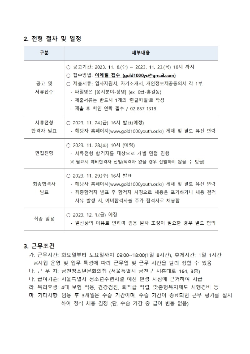 [금천문집-046] 붙임1. 2023년 제3차 금천청소년문화의집 직원 공개채용 공고문002.jpg