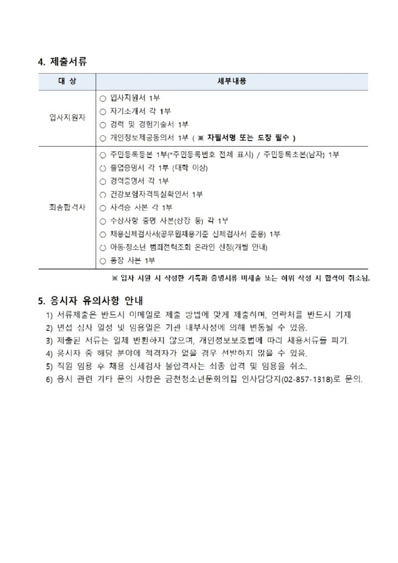 [금천문집-046] 붙임1. 2023년 제3차 금천청소년문화의집 직원 공개채용 공고문003.jpg