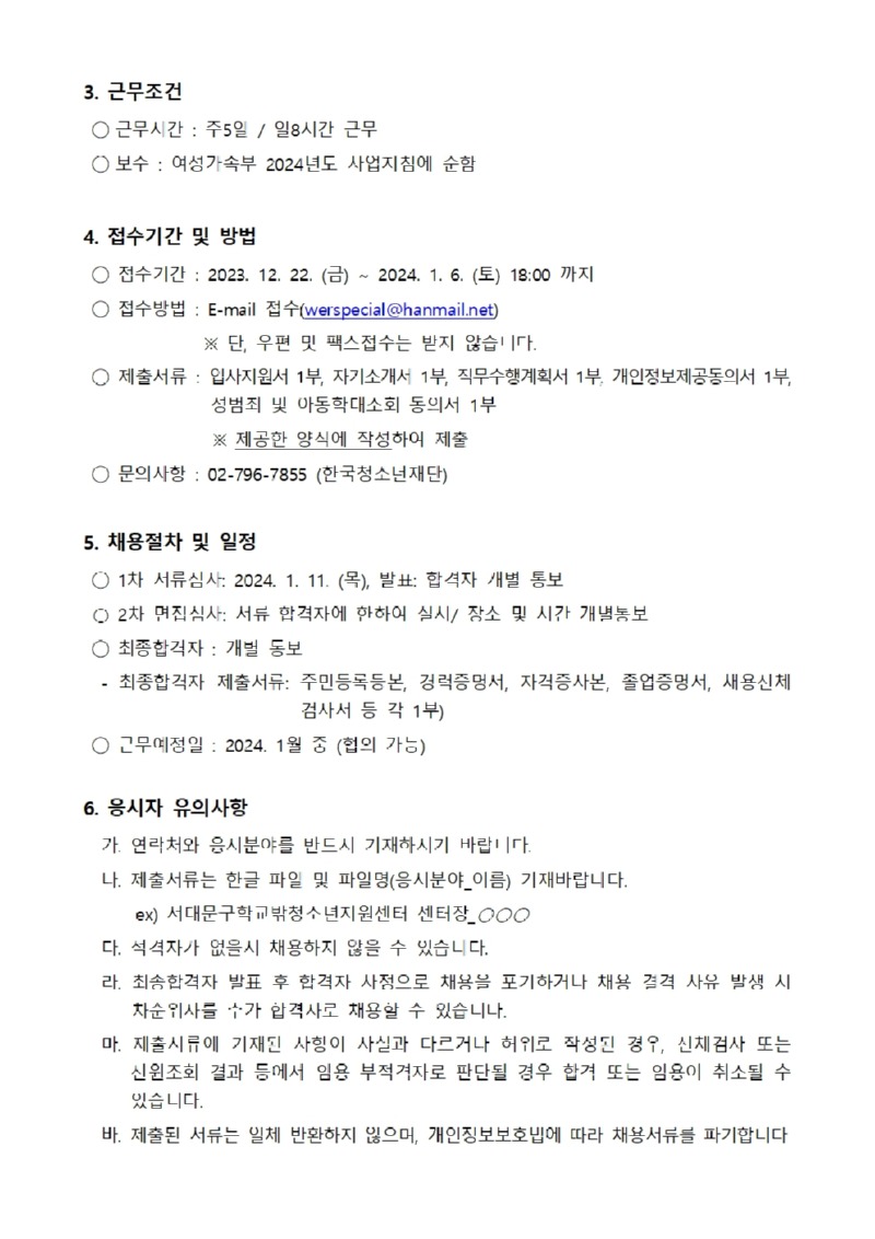 서대문구학교밖청소년지원센터 센터장 채용 공고문002.jpg