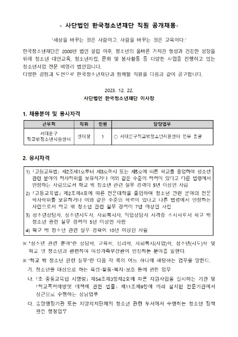 서대문구학교밖청소년지원센터 센터장 채용 공고문001.jpg
