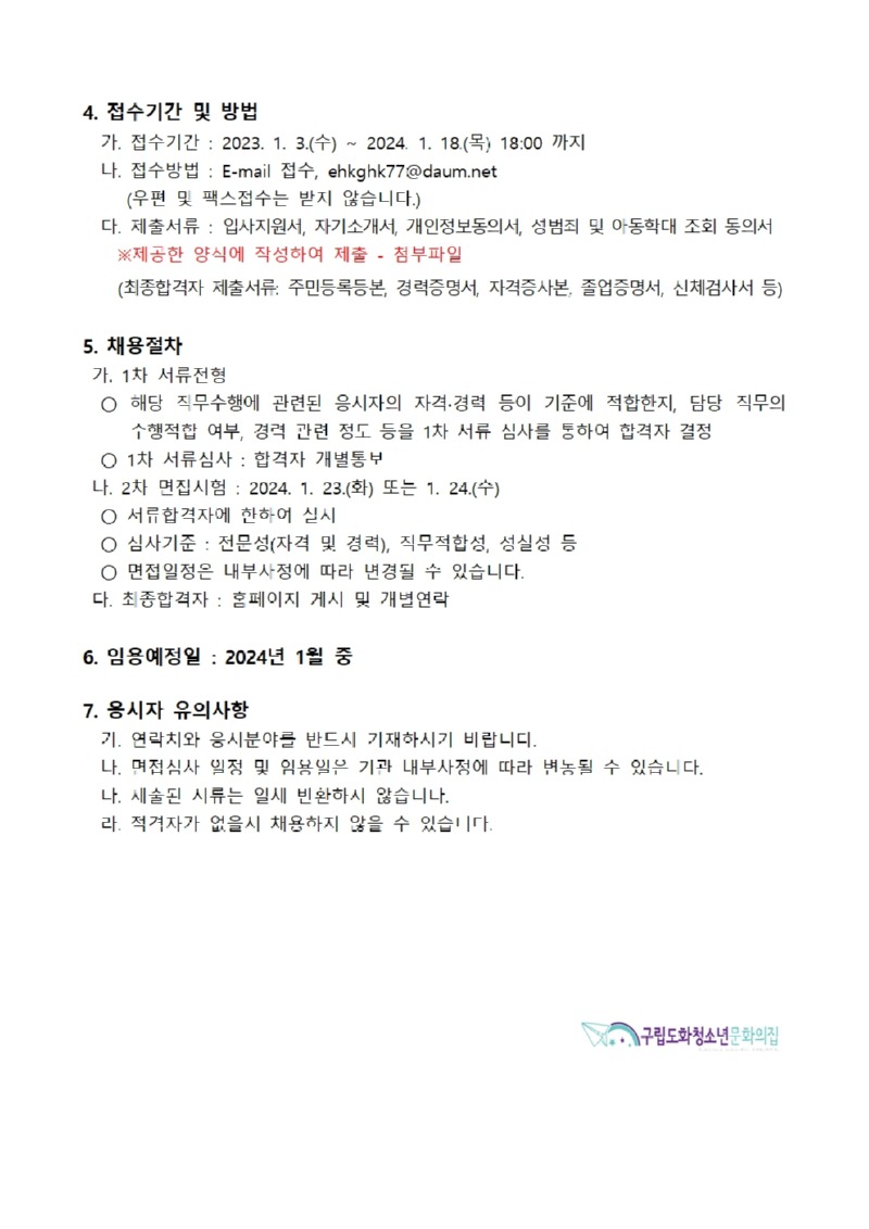 붙임1_채용공고문_배치지도사002.jpg