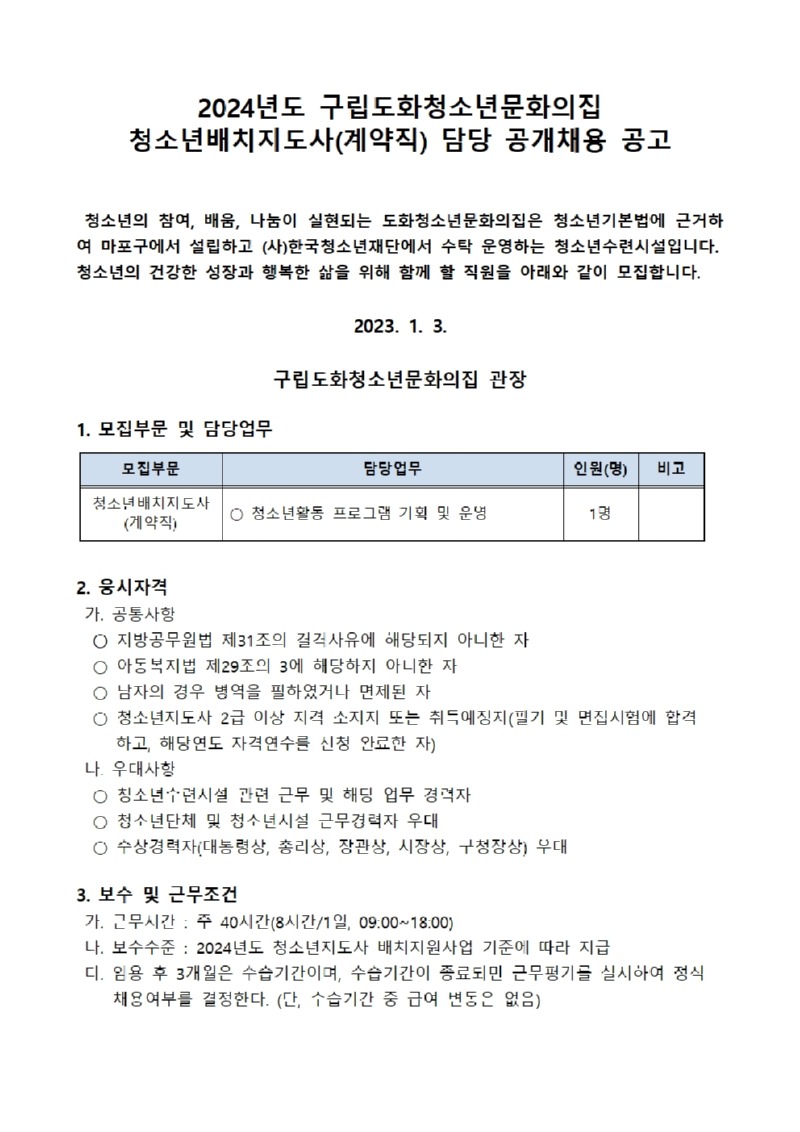 붙임1_채용공고문_배치지도사001.jpg