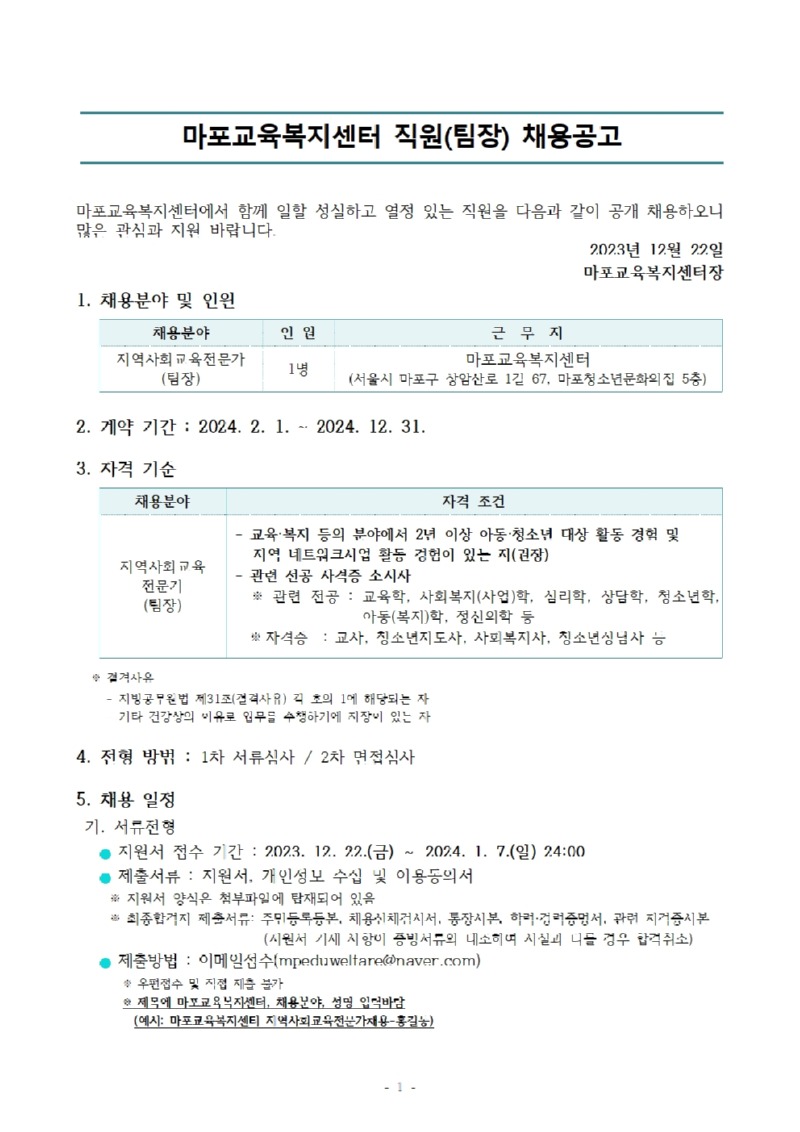 [붙임]2023년 직원(팀장) 채용공고 및 지원서 양식(마포교육복지센터)001.jpg