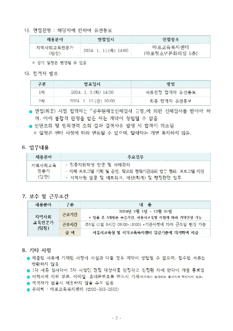 [붙임]2023년 직원(팀장) 채용공고 및 지원서 양식(마포교육복지센터)002.jpg