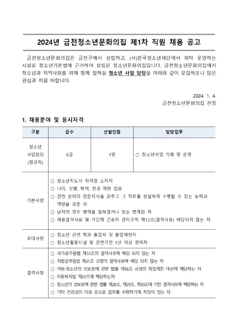 [금천문집-001] 붙임1. 2024년 제1차 금천청소년문화의집 직원 공개채용 공고문001.jpg