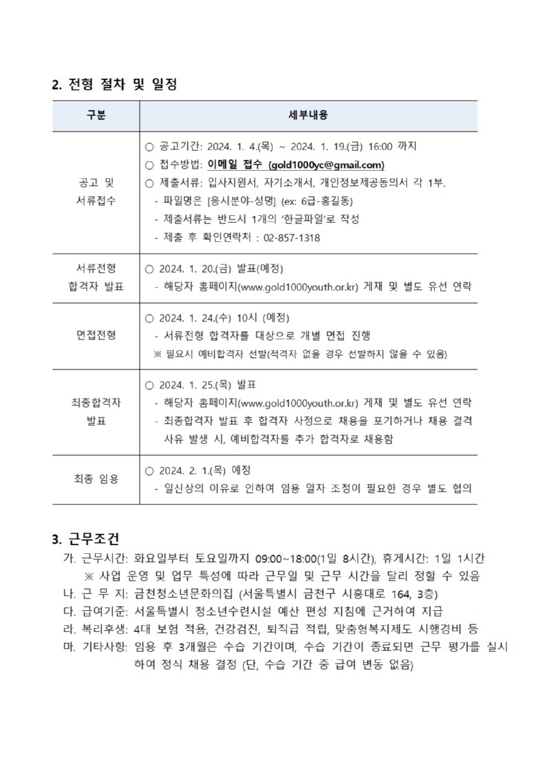 [금천문집-001] 붙임1. 2024년 제1차 금천청소년문화의집 직원 공개채용 공고문002.jpg