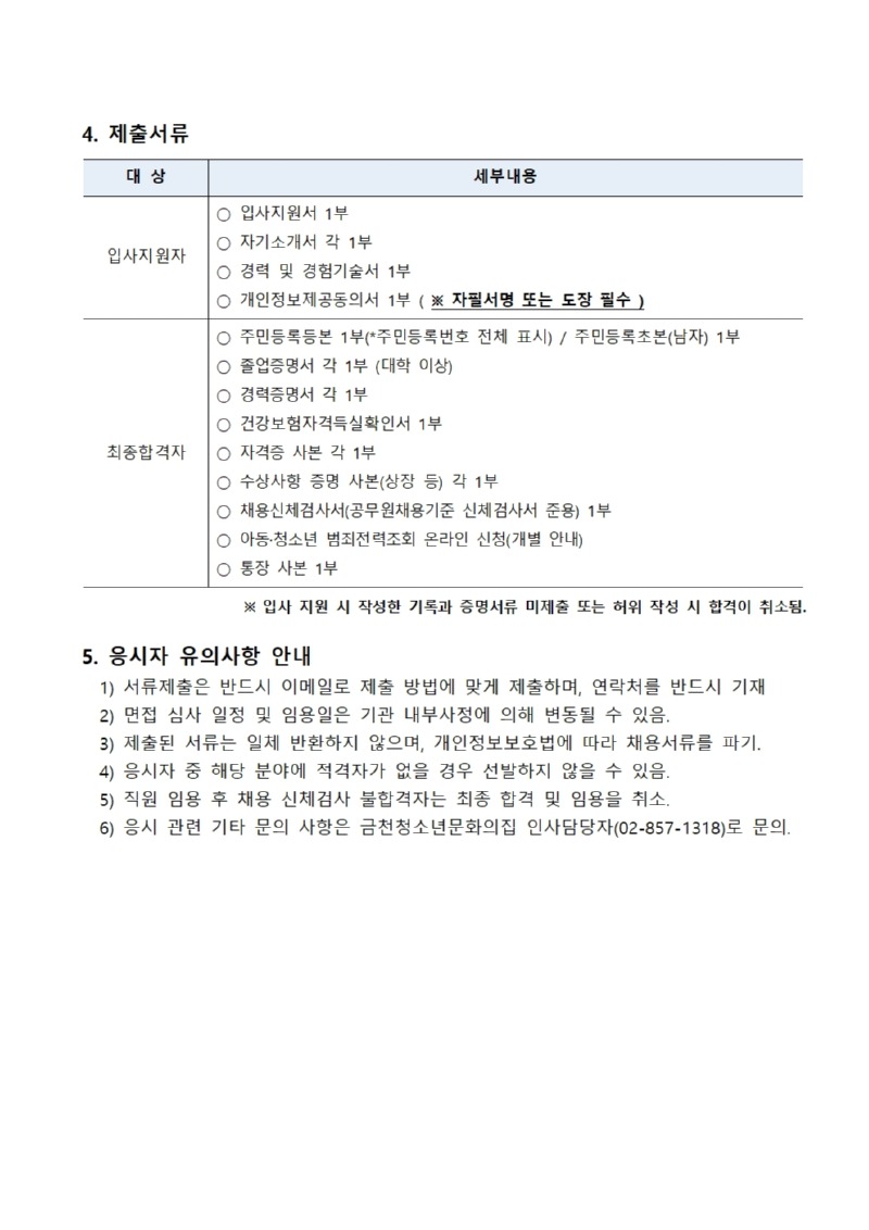 [금천문집-001] 붙임1. 2024년 제1차 금천청소년문화의집 직원 공개채용 공고문003.jpg