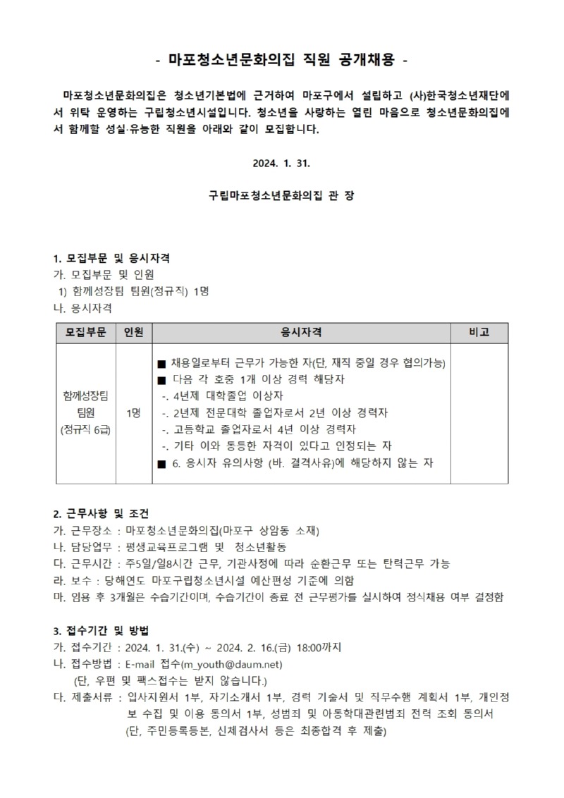 붙임.  직원공개채용 공고문 및 입사지원서001.jpg