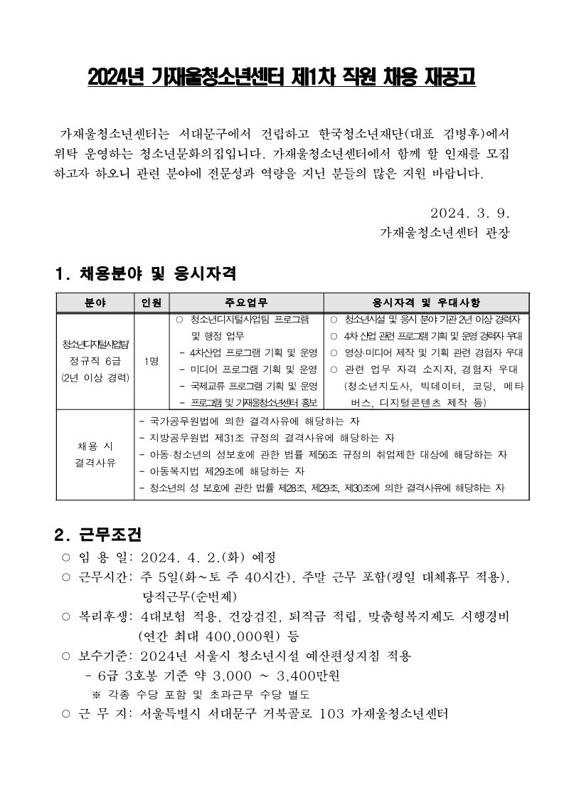 붙임  2. 2024년 가재울청소년센터 제1차 직원 채용 재공고_1.jpg