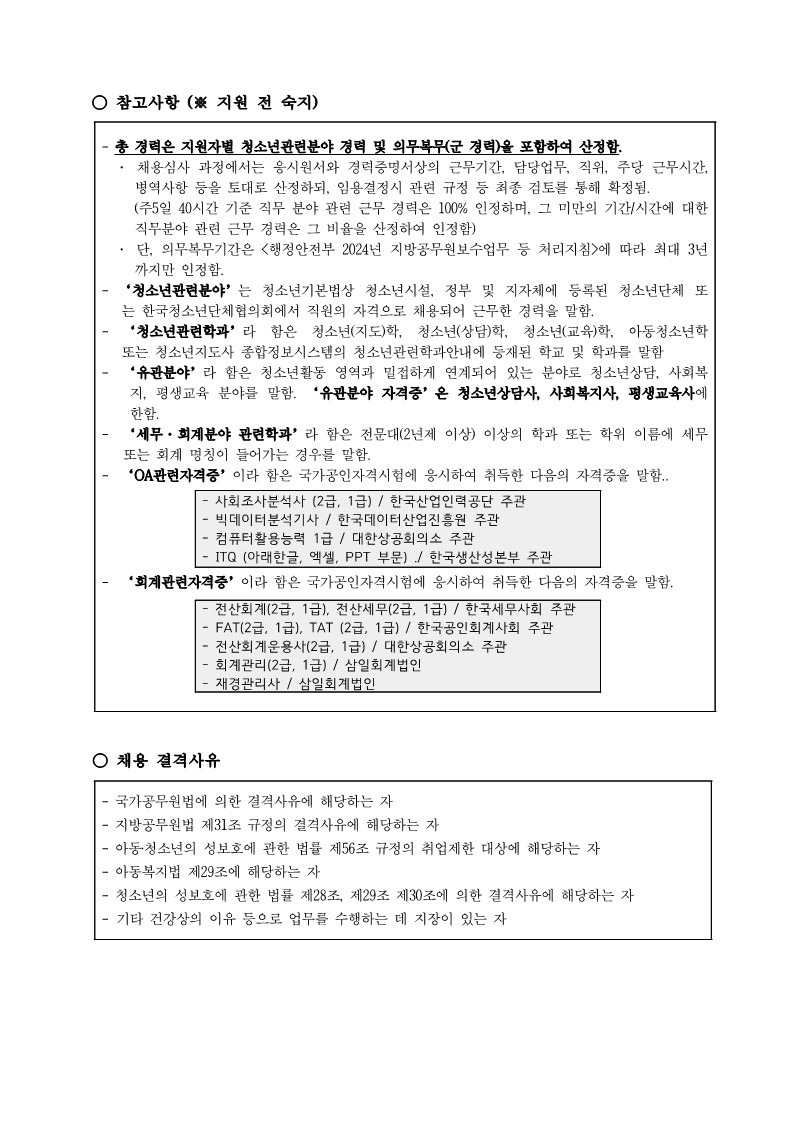 궁동청소년문화의집 2024년 2차 직원 채용 공고문(게시용)_(참고사항).jpg