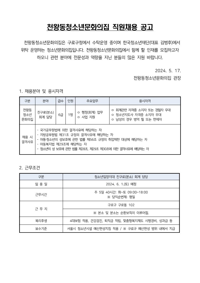 붙임1. 직원채용 공고문_1.jpg