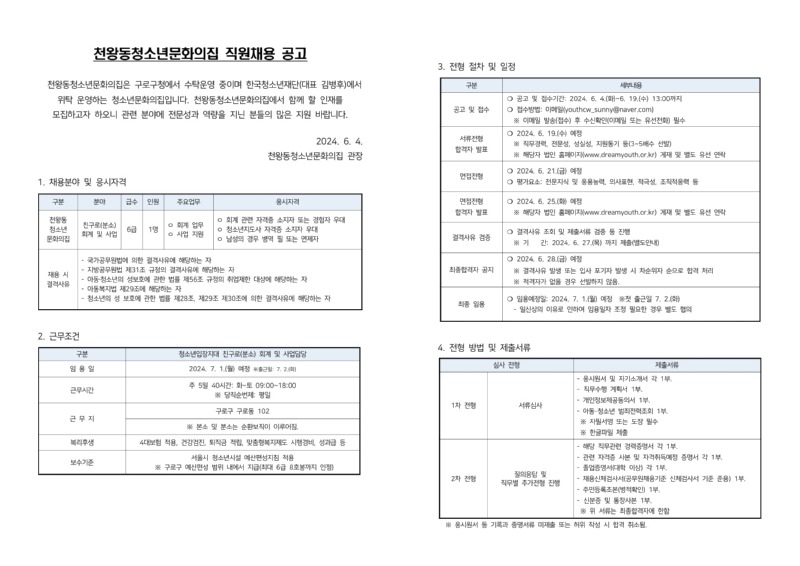 붙임1. 직원채용 공고문_1.jpg