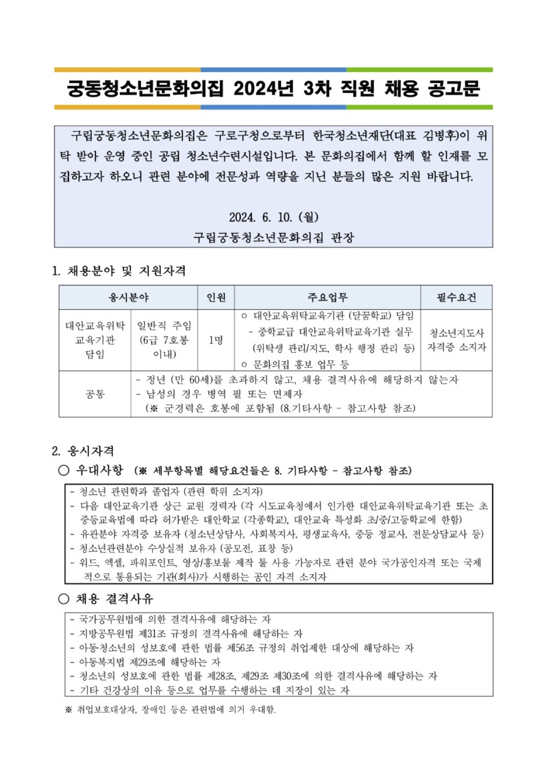 [20240610-01] (궁동) 2024년_3차직원채용_공고문_1.jpg