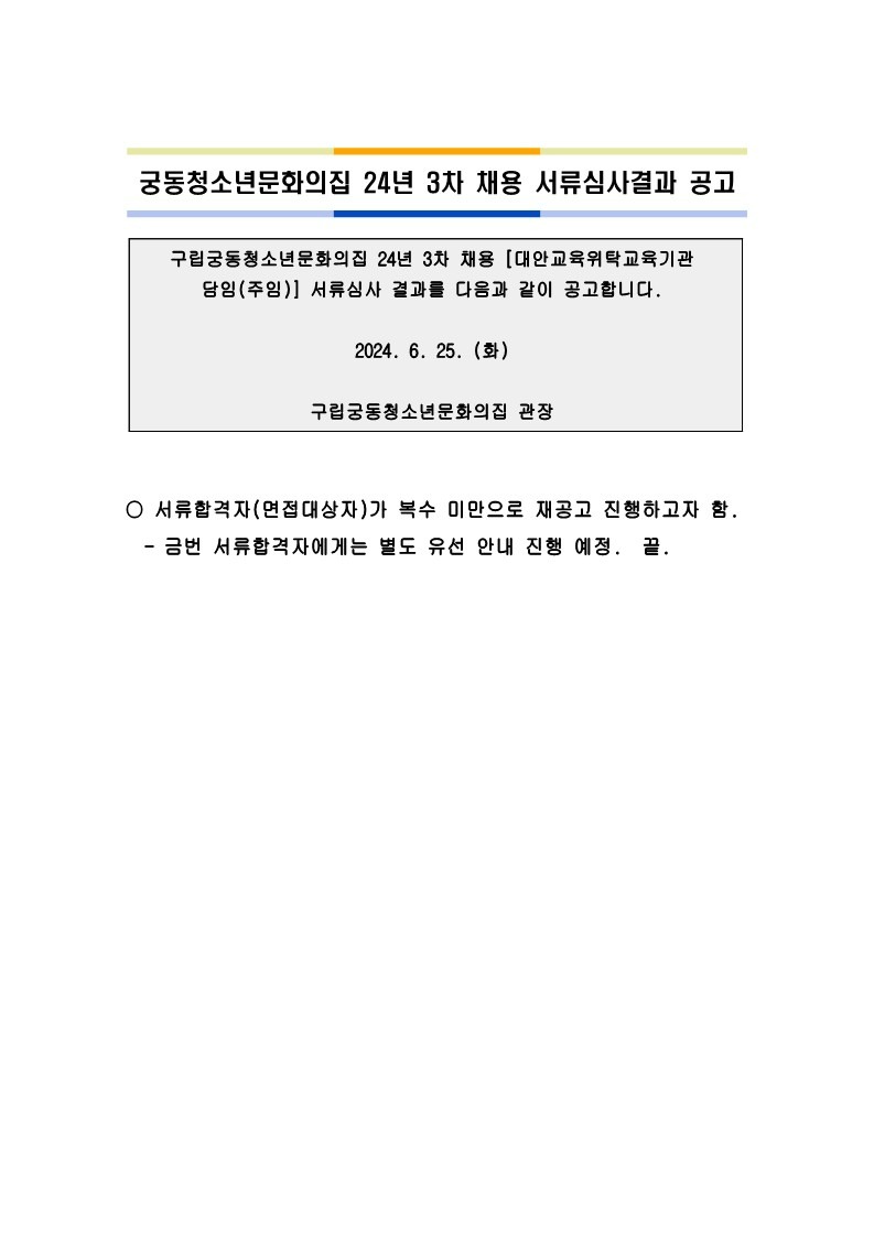 붙임2.24년_3차_궁동청소년문화의집_서류전형결과_공고 (1)_1.jpg