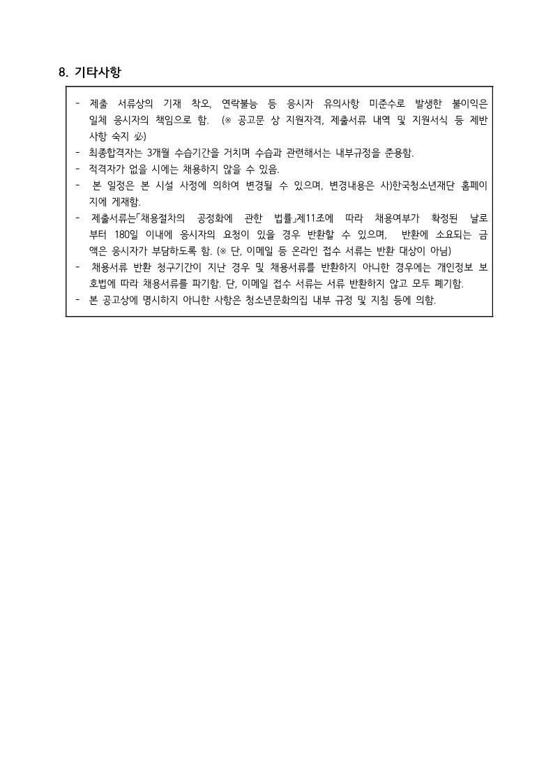 붙임.2024년_4차직원채용_공고문(F)_6.jpg