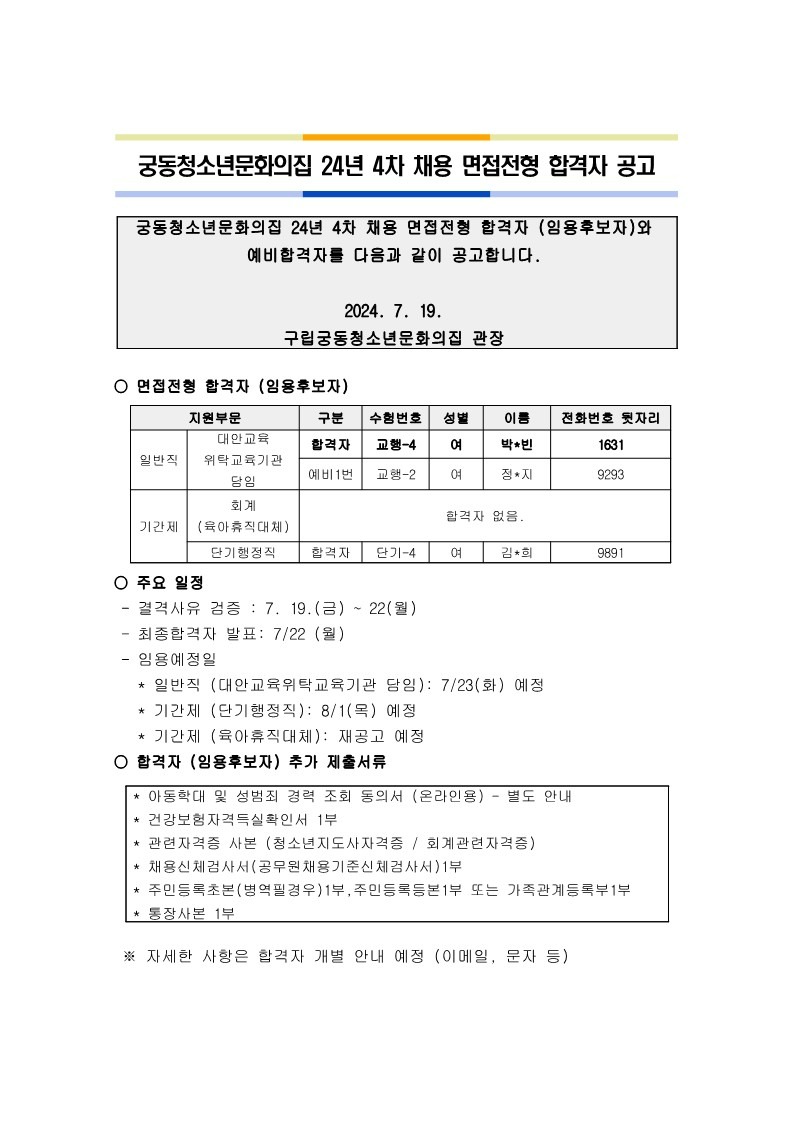 붙임.24년_4차_궁동청소년문화의집_면접전형_합격자_공고 (2)-복사_1.jpg