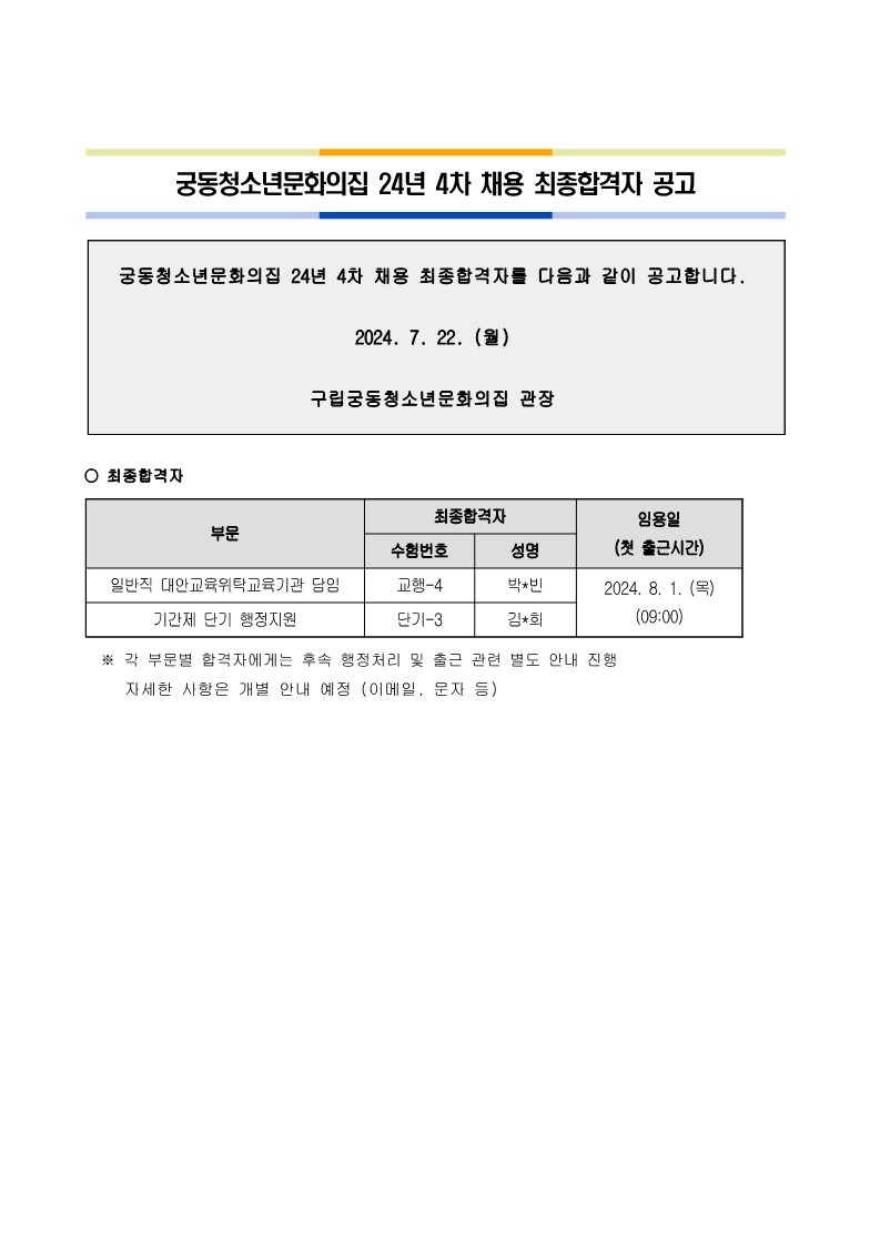 붙임2.24년_4차_궁동청소년문화의집_임용_공고문_1.jpg