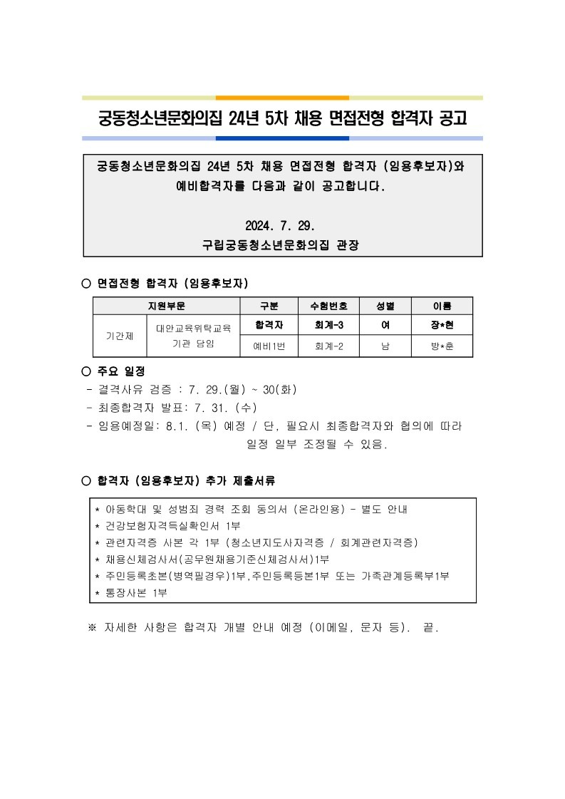 붙임.24년_5차_궁동청소년문화의집_면접전형_합격자_공고_1.jpg
