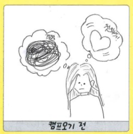 캠프오기전 마음.png