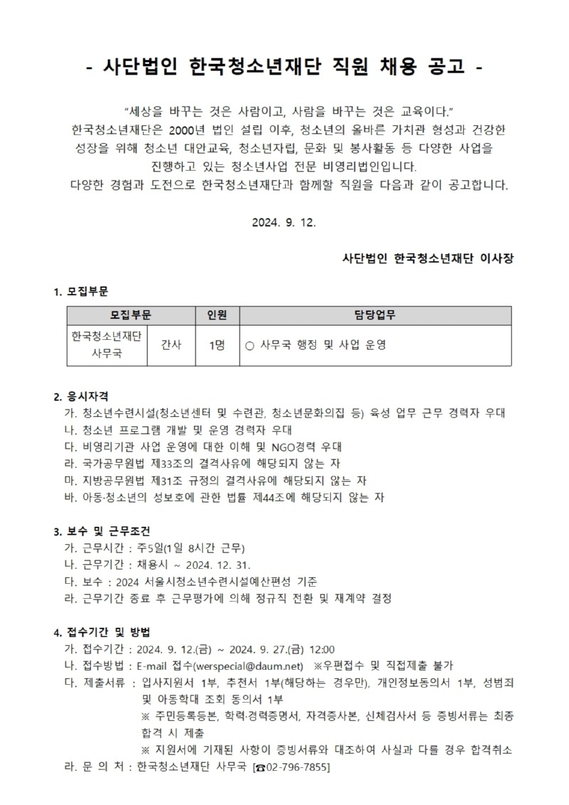 사단법인 한국청소년재단 직원 공개채용 공고_240911001.jpg