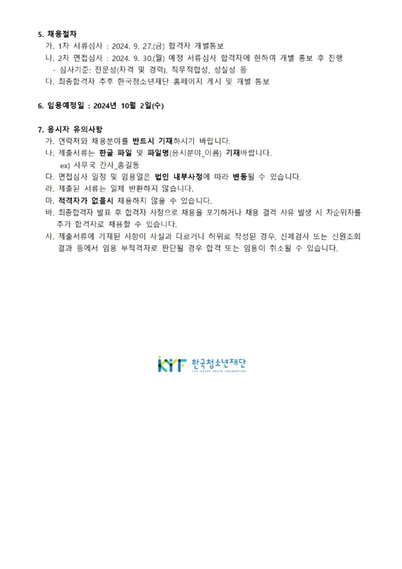 사단법인 한국청소년재단 직원 공개채용 공고_240911002.jpg