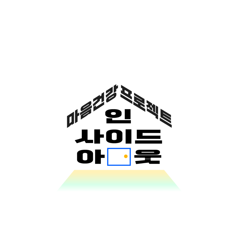 인사이드아웃 로고_page5_image.png