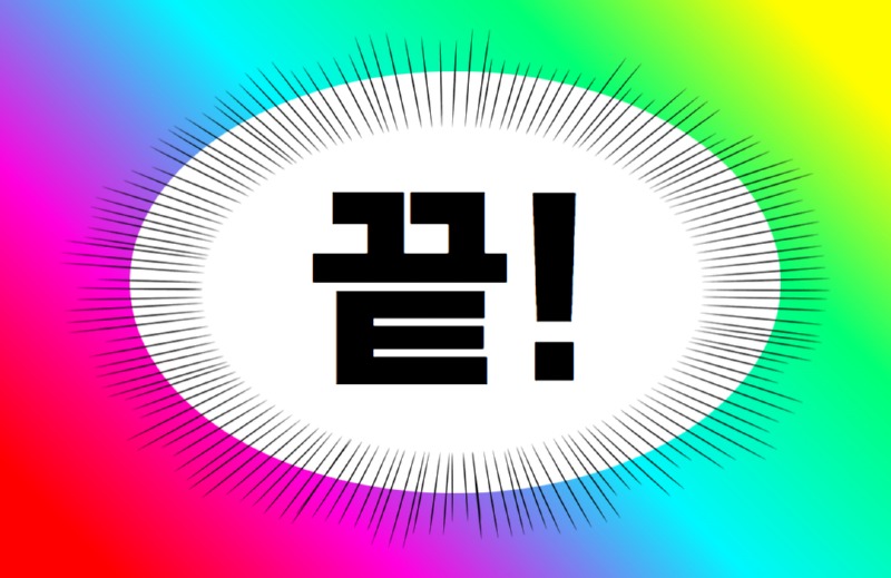 끝.jpg