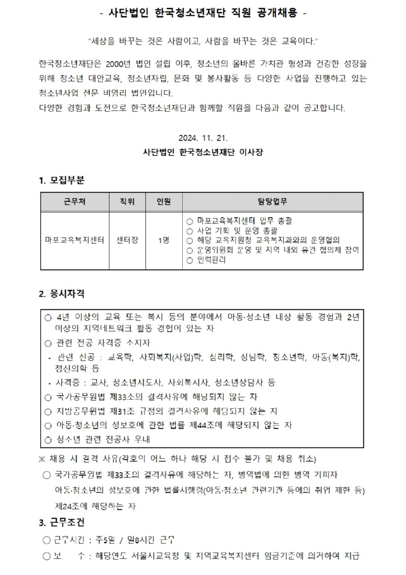 마포교육복지센터 센터장 채용 공고문_공고용001.jpg