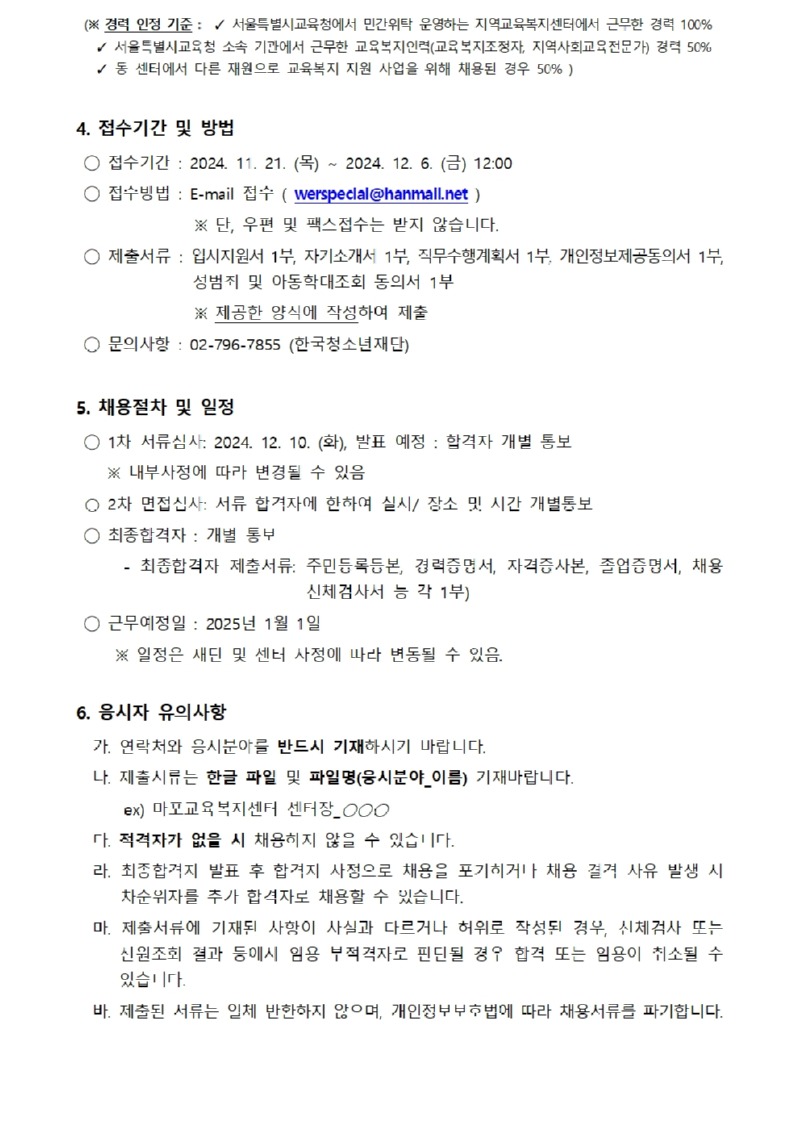 마포교육복지센터 센터장 채용 공고문_공고용002.jpg