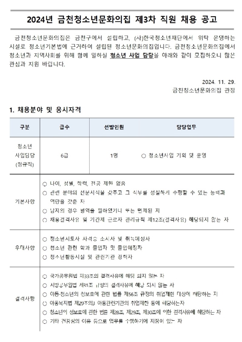 2024년 제3차 금천청소년문화의집 직원 공개채용 공고문001.jpg