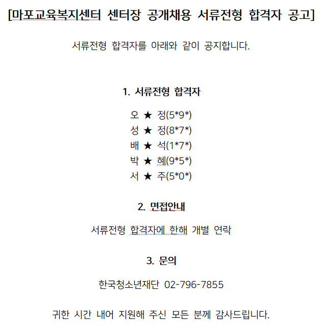 마포교육복지센터 센터장 공개채용 서류전형 합격자 공고.png