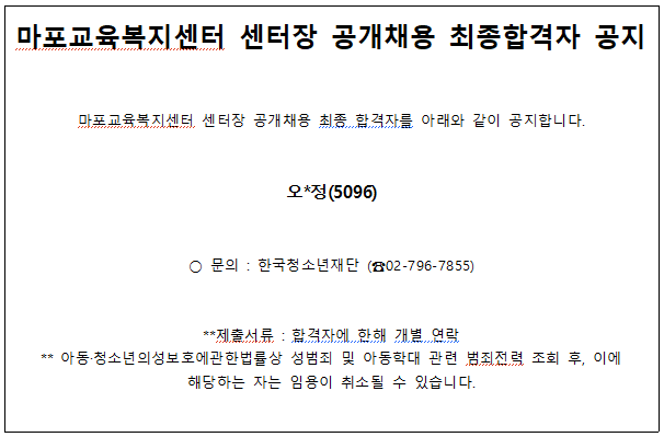 마포교육복지센터 센터장 최종합격자 공지.png