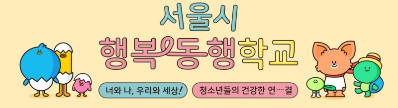 행복동행학교 홈페이지.jpg